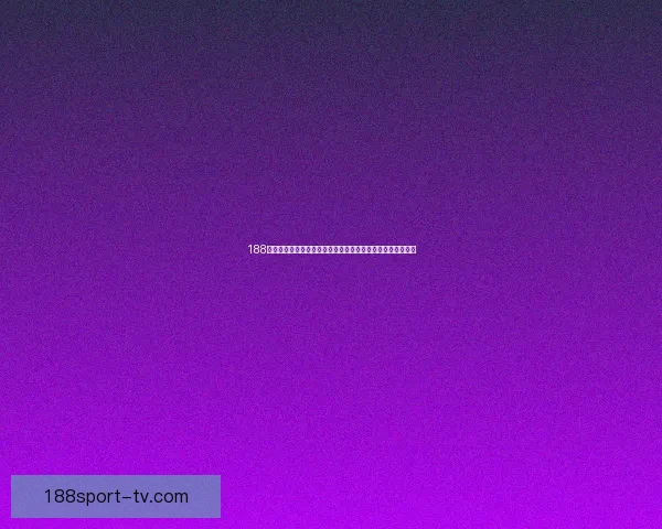 188体育最新官网全新上线带来极致赛事体验和专业体育投注服务